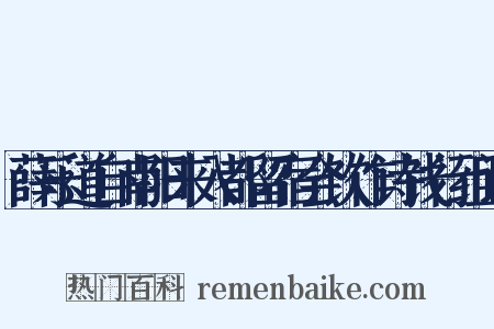 薛乐道自南阳来入都留宿会饮作诗饯行组词是什么意思的图片